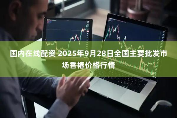 国内在线配资 2025年9月28日全国主要批发市场香椿价格行情
