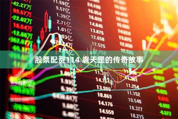 股票配资114 袁天罡的传奇故事